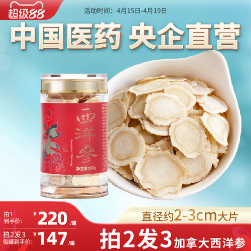 央企国药加拿大进口西洋参切片主根大片含片4-5年老参花旗参60g