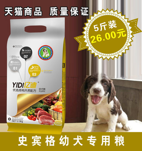 亿迪狗粮史宾格幼犬2.5kg专用