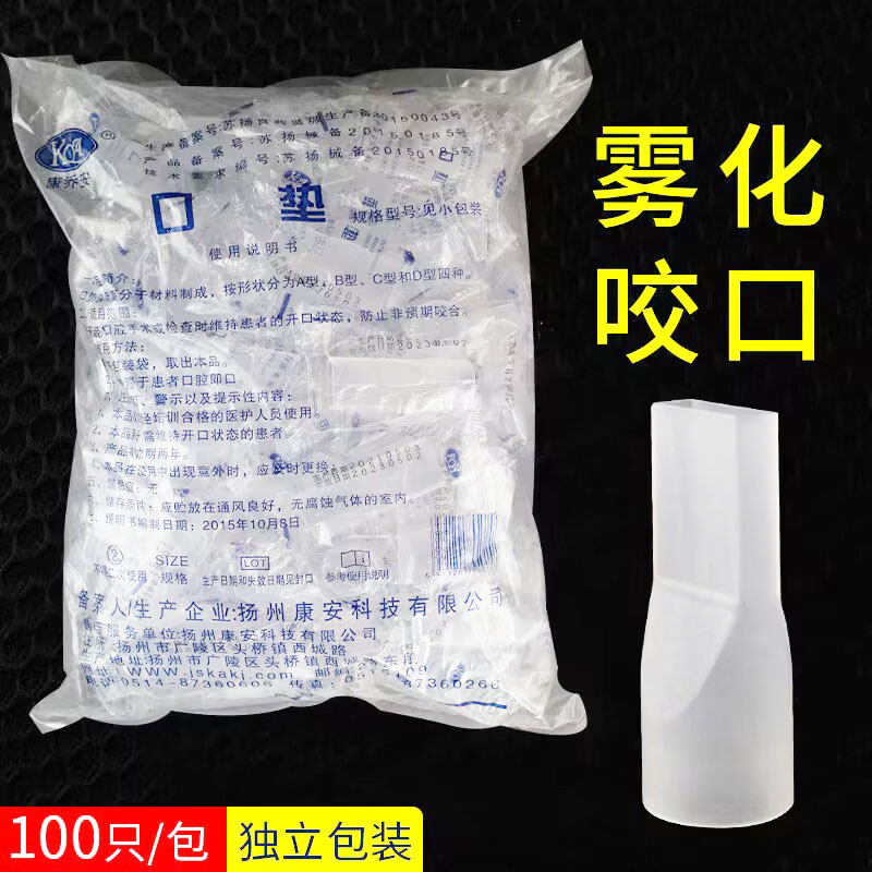 一次性非无菌雾化咬嘴 口含嘴 雾化器波纹管口垫吸嘴 100个 包邮