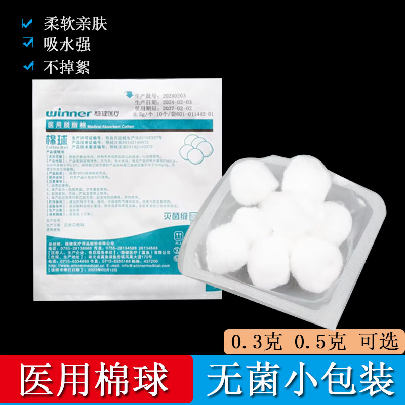 稳健医用棉球无菌小包装脱脂棉花伤口消毒灭菌卫生止血棉花球家用