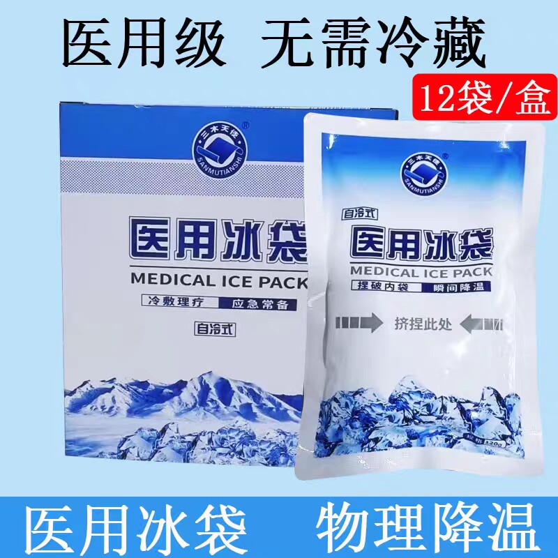 三木一次性速冷医用冰袋儿童降温