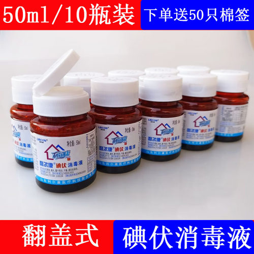 利尔康碘伏消毒液翻盖型50ml小瓶