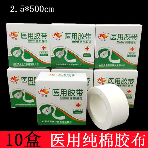 10盒医用胶带橡皮膏纯棉棉布胶布 2.5*500cm高粘度过敏防胶布透气