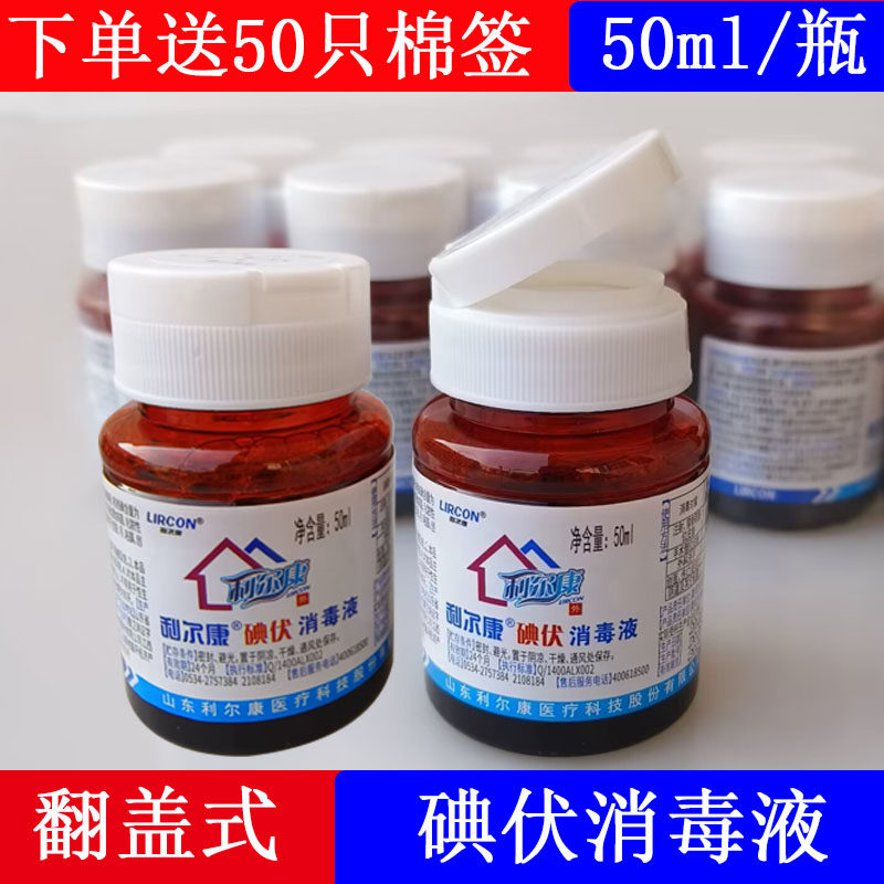 利尔康碘伏消毒液翻盖型50ml小瓶图片