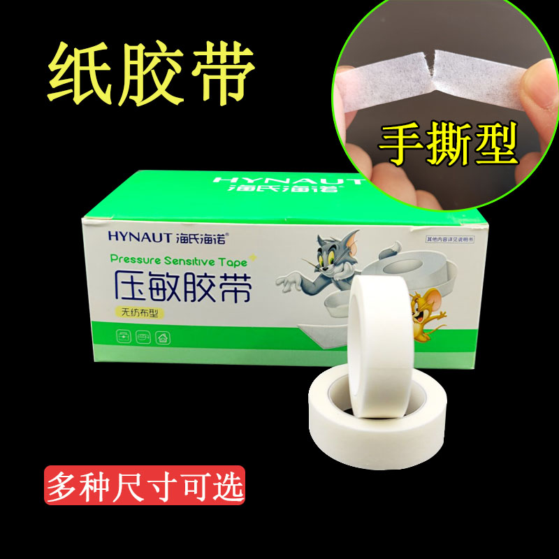 海氏海诺医用胶布医疗无纺布纸质高粘性过敏防透气贴可手撕胶带卷