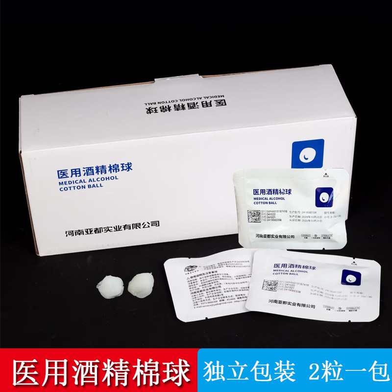 亚都医用酒精棉球2粒/ 袋 独立包装 碘伏棉球 皮肤 器械清洁消毒
