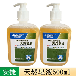 安捷洗手液天然皂液去污清洁医护用家用清洁家用儿童便携装按压式