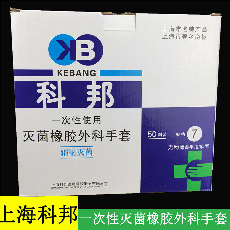 包邮科邦手套一次性灭菌橡胶检查手套有粉无粉 手术实验 50双/盒
