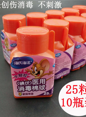 10瓶装 海氏海诺医用碘伏消毒棉球25粒 皮肤伤口杀菌消毒液棉花球