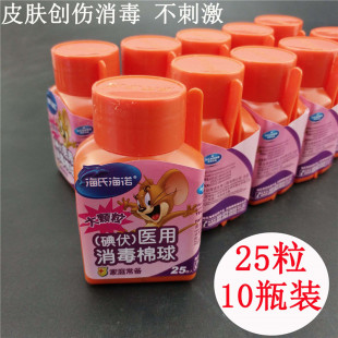 10瓶装 皮肤伤口杀菌消毒液棉花球 海氏海诺医用碘伏消毒棉球25粒