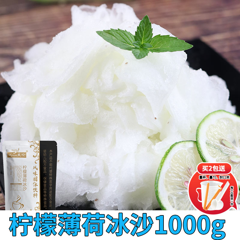 麦伦柠檬薄荷味冰沙粉沙冰批发奶茶店沙冰粉原料1kg商用绵绵冰粉