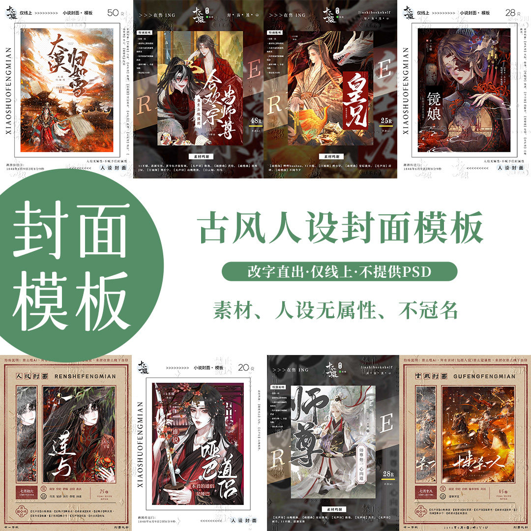 古风小说封面人设小说封面，小说封面模板，改字直出，仅售一次
