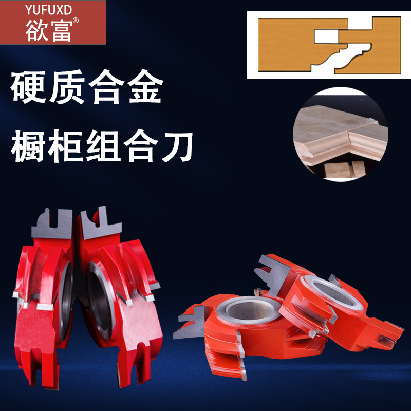 欲富拼板硬质合金公母木工刀具