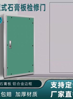 铝合金隐形检修门#石膏板定制消防栓门#管井隔音预埋式隐藏门