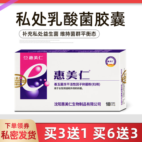 妇科妇科惠美仁买3送1买6送3
