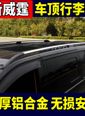 适用16-25款奔驰新威霆行李架V260V250metris车顶旅行架vito改装