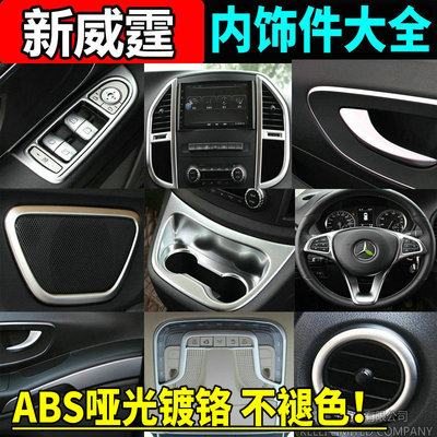 奔驰新威霆内饰件贴片