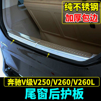 适用于奔驰V260尾门玻璃后护板