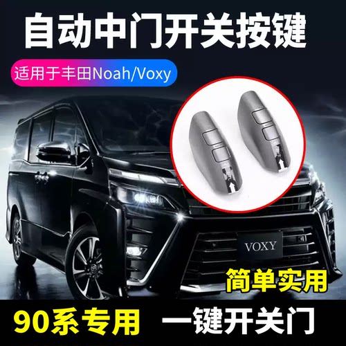丰田90系VOXY/NOAH电动中门开关