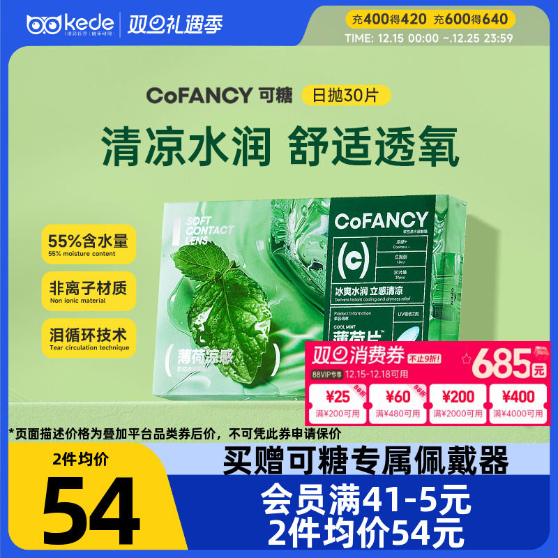 COFANCY可糖隐形眼镜日抛30片薄荷片水凝胶冰爽水润官方正品
