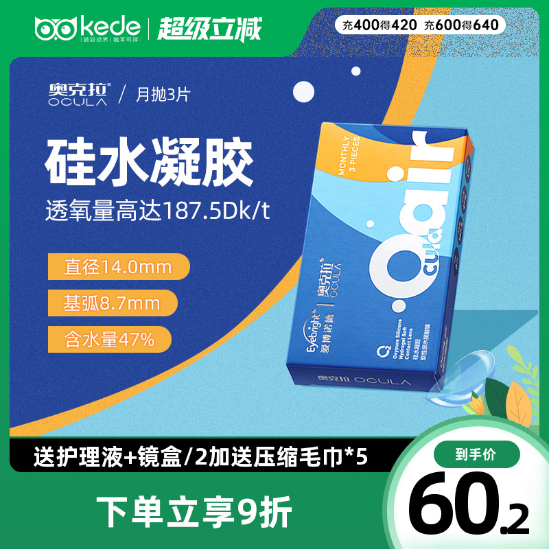 奥克拉Air硅水凝胶月抛3片隐形近视眼镜大小直径轻薄水润官方正品