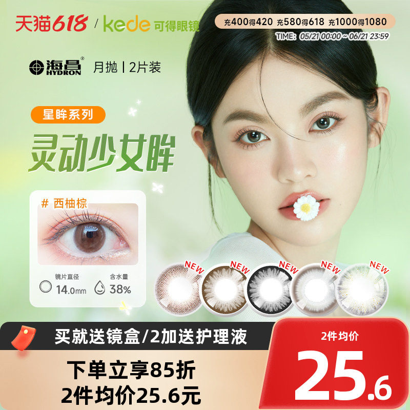 海昌星眸美瞳月抛盒2片混血自然彩色隐形近视眼镜旗舰店官网正品
