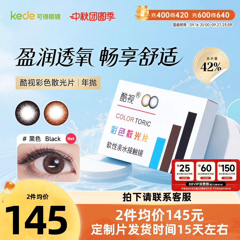 酷视散光片隐形近视眼镜美瞳定志制年抛1片装亮晶晶彩色隐型眼镜图片