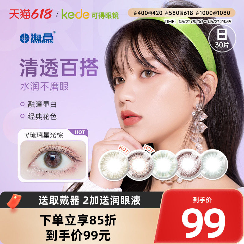 海昌星眸美瞳日抛30片大小直径女彩色隐形近视眼镜旗舰店官网正品
