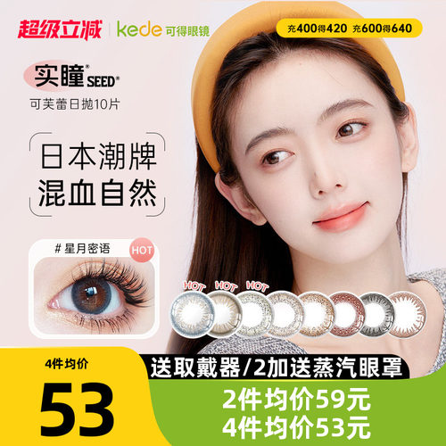 #seed日抛#实瞳日抛美瞳#实瞳seed可芙蕾G#暗橘影