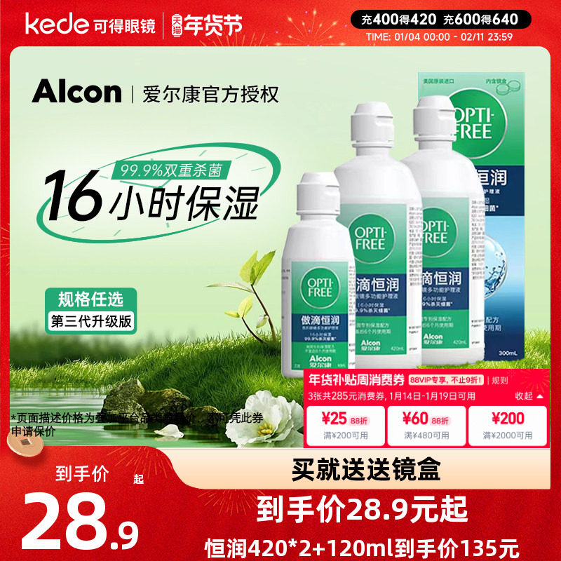 爱尔康傲滴恒润护理液隐形眼镜美瞳420*2+120ml旗舰店官网大小瓶,隐形眼镜/护理液,软镜护理液,淘宝优惠券,粉丝福利购,淘宝优惠卷