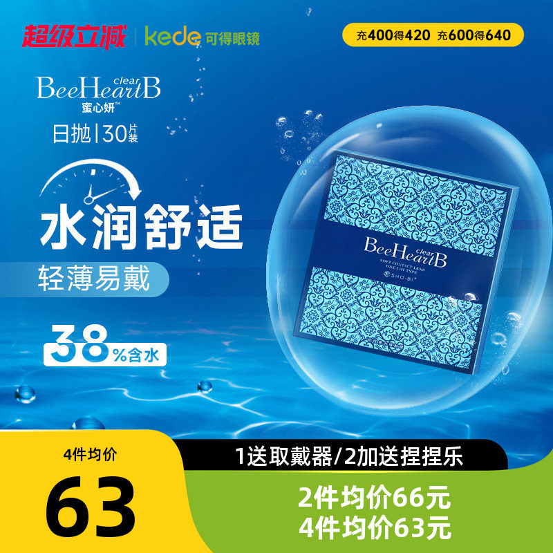 beeheartb隐形近视眼镜日抛盒30片蜜心妍一次性透明隐型正品