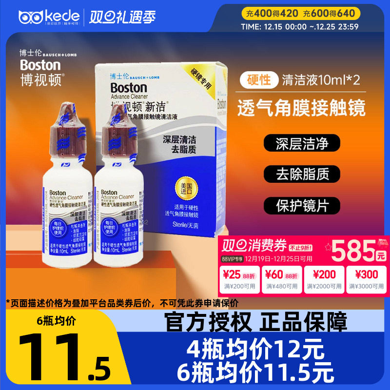 博士伦博视顿新洁RGP硬性隐形近视眼镜清洁液10ml*2角膜接触镜ok