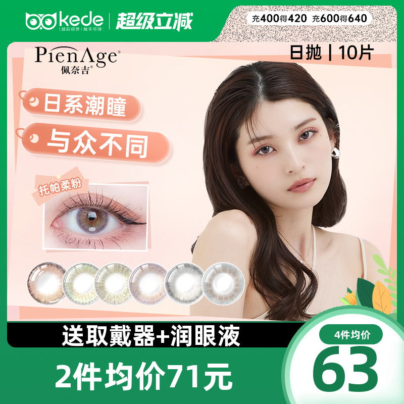 PienAge美瞳日抛10片彩色隐形近视眼镜女大直径混血自然官方正品