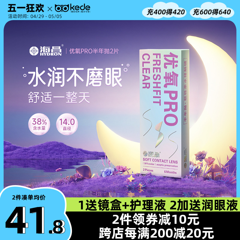 海昌隐形近视眼镜优氧半年抛盒2片旗舰店官网正品非日抛月抛年抛