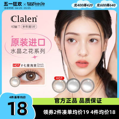 茵洛Clalen美瞳半年抛*1进口韩国