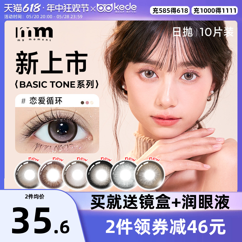 MM美瞳BASIC TONE日抛10片装 cos女大小直径彩色隐形眼镜自然混血