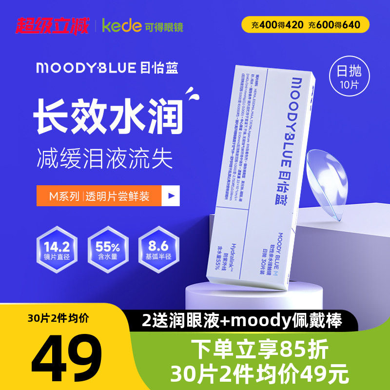 moody隐形眼睛M系列目怡蓝日抛30片新手官方正品MOODYBlue