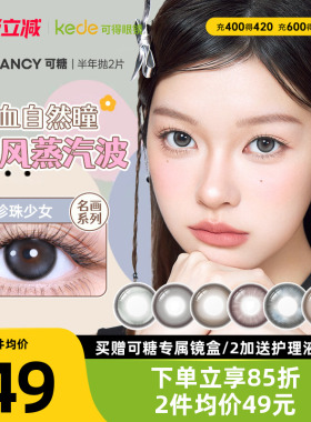 COFANCY可糖三明治美瞳半年抛*2片大小直径芭比隐形眼镜学生高光