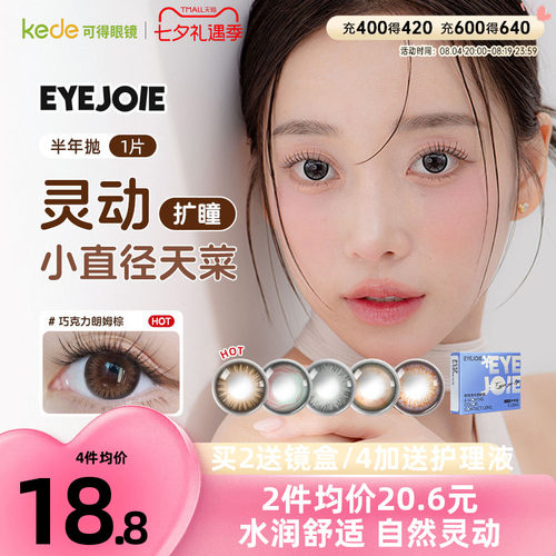1副拍2】EYEJOIE爱乔美瞳半年抛1片装近视彩色隐形眼镜大小直径女