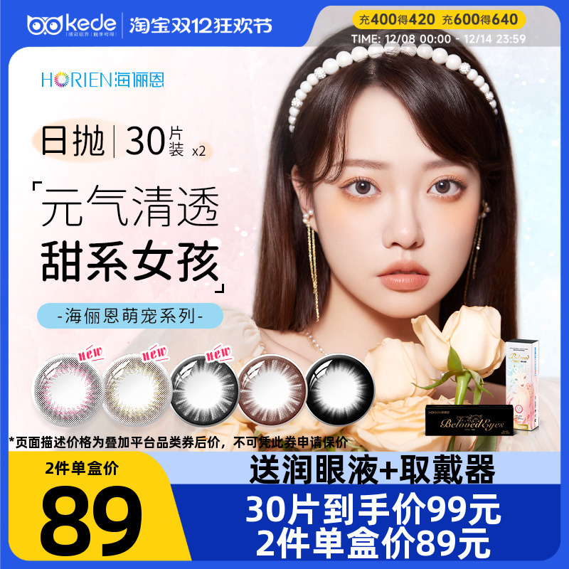 海俪恩美瞳日抛30片*2盒大小直径彩色隐形近视眼镜官方正品萌宠