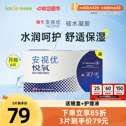 强生安视优vita悦氧月抛3片*2盒硅水凝胶隐形近视眼镜官方正品