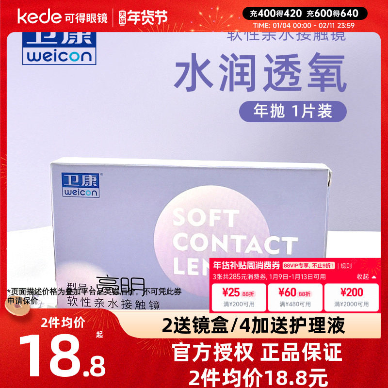 卫康亮明隐形近视眼镜年抛盒1片高度数透明片旗舰店官网正品隐型