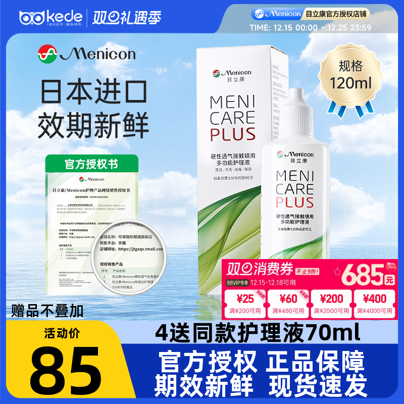 日本美尼康rgp硬性隐形眼镜护理液小瓶120ml角膜塑性ok镜目立康