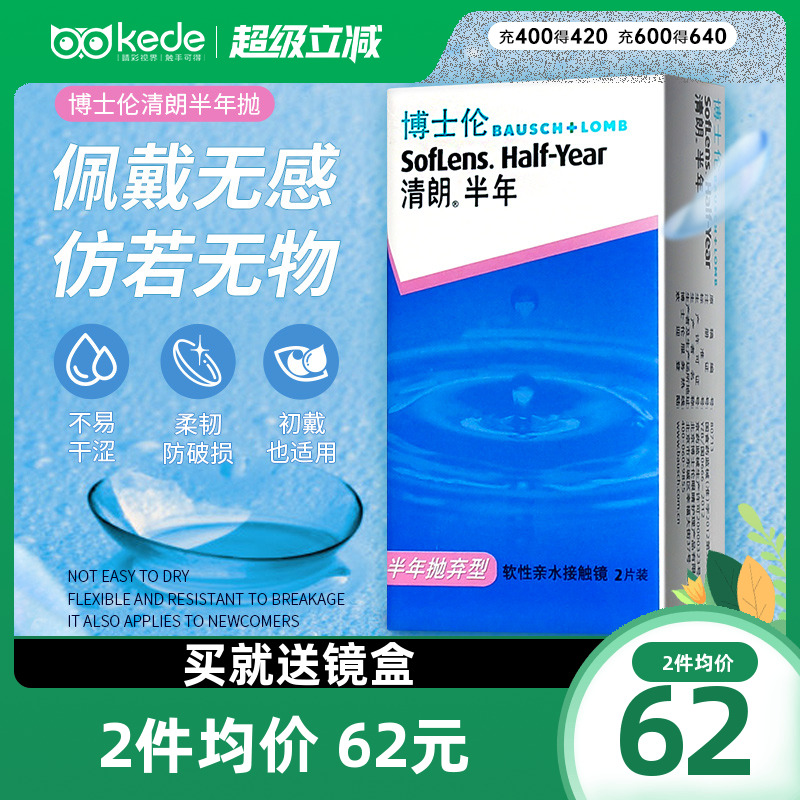 博士伦隐形眼镜清朗半年抛2片