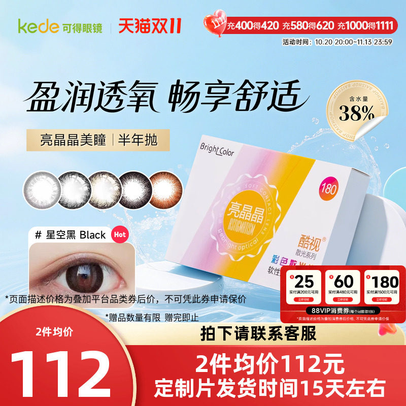 酷视散光定制美瞳半年抛隐形眼镜近视亮晶晶半年抛1片装私人定制