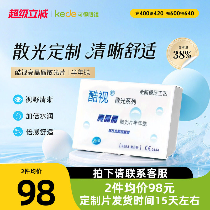 酷视散光半年抛盒亮晶晶隐型近视隐形眼镜1片装定制透明片水润