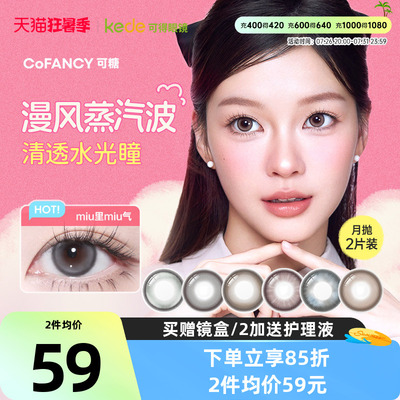 冰滴黑茶COFANCY可糖三明治美瞳月抛2片隐形眼镜芭比联名大小直径