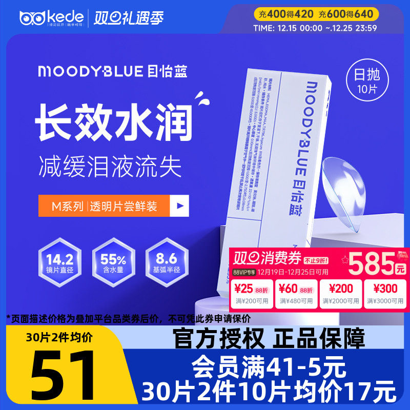 MOODY Blue隐形眼睛M系列目怡蓝日抛30片装官方正品非月抛半年抛