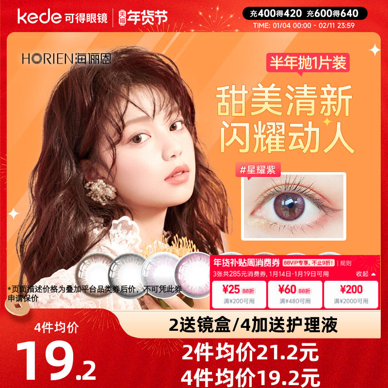 海俪恩美瞳女半年抛1片隐形眼镜小大直径自然混血旗舰店官网正品,隐形眼镜/护理液,彩色隐形眼镜,淘宝优惠券,粉丝福利购,淘宝优惠卷