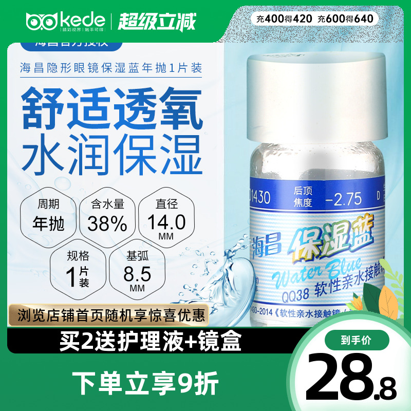 海昌保湿蓝隐形近视眼镜年抛1片装高度数透明眼境官方旗舰店正品